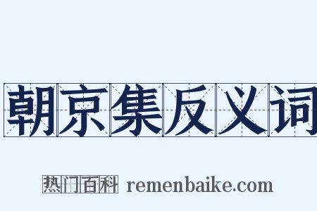 朝京集反义词是什么意思的图片